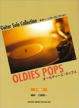 【中古】ギターソロコレクション オールディーズポップス (ギター・ソロ・寄せあわせ)