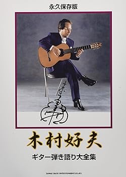 【中古】果てしが無い保護すること版 木村好夫 ギター弾き語り大全集