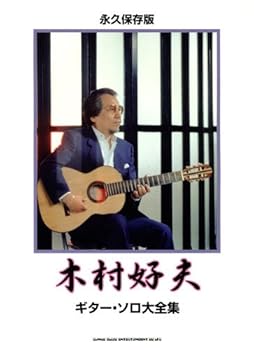 【中古】果てしがない保護すること版 木村好夫 ギターソロ大全集