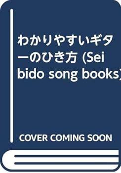 【中古】わかり分かりやすいギターのひき方