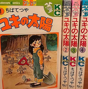 【中古】ユキのお日さま 喜歌劇仕掛ける (ちばてつや全集) [マーケットプレイスセット]