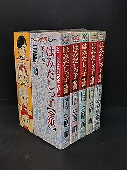 【中古】はみだしっ子【全集】 【喜歌劇仕掛ける】