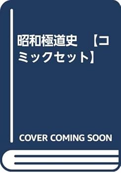 【中古】昭和成らず者史 【喜歌劇仕掛ける】