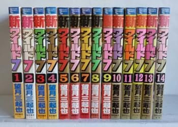 【中古】新ワイルド7 全14巻 締め括り仕掛ける【喜歌劇仕掛ける】