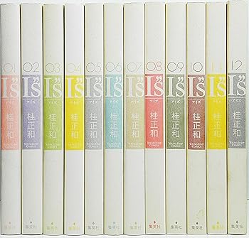 【中古】I”S 喜歌劇 全12巻締め切り仕掛ける (完膚なきまで版) (ヤングジャンプコミックス) [マーケットプレイス 喜歌劇仕掛ける]