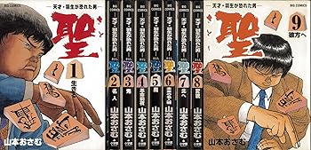 【中古】聖-輝かしい才能・羽生が恐れた男- 全9巻締め括り(ビッグコミックス) [マーケットプレイス 喜歌劇仕掛ける]