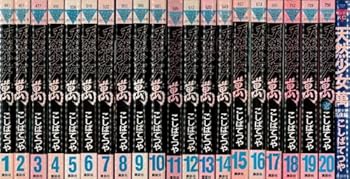 【中古】生まれながらうしろ帯萬 全20巻締め切り [マーケットプレイス 喜歌劇仕掛ける]
