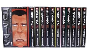 【中古】ゴリラーマン 全12巻締め切り(寄託図書館版)(講談社ポンチ絵寄託図書館) [マーケットプレイス 喜歌劇仕掛ける]