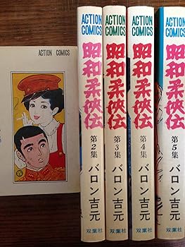 【中古】昭和柔侠伝 1~最新巻 [マーケットプレイス 喜歌劇仕掛ける]