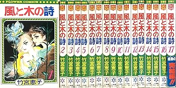 【中古】風と木の詩 全17巻締め括り [マーケットプレイス 喜歌劇仕掛ける]