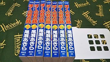 【中古】ぼくの村の話 全7巻締め切り (昼まえKC ) [マーケットプレイス 喜歌劇仕掛ける]