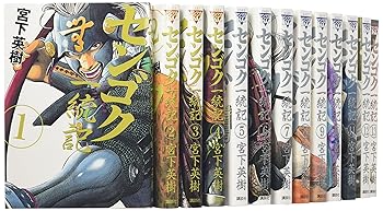 【中古】センゴク全般記 喜歌劇 1-14巻仕掛ける (ヤンマガKC特別)