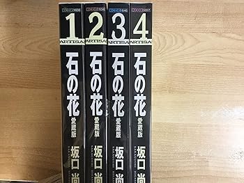 【中古】石の花 [愛蔵版] 喜歌劇 全4巻 締め括り仕掛ける