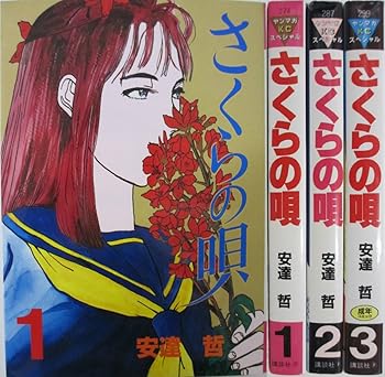 【中古】さくらの唄 喜歌劇 全3巻 締め切り仕掛ける