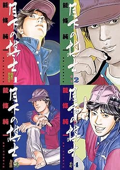 【中古】月下の棋士 喜歌劇 全32巻 締め括り仕掛ける