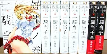 【中古】一騎当千 [新装版] 喜歌劇 1-8巻仕掛ける