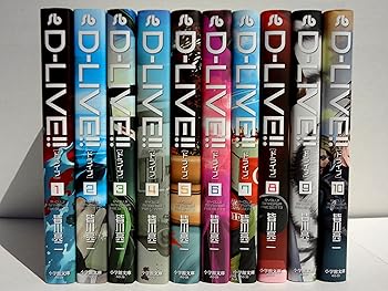 【中古】D-LIVE!! 喜歌劇 全10巻 締め括り仕掛ける