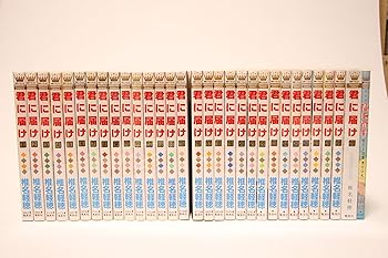 【中古】君に届け 喜歌劇 1-29巻仕掛ける
