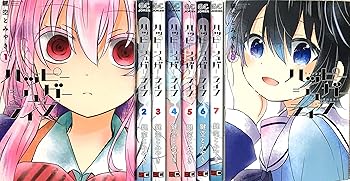 【中古】ハッピーシュガーライフ 喜歌劇 1-8巻仕掛ける