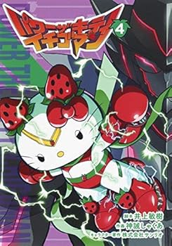 【中古】パワーザキティ オランダ苺マン 喜歌劇 1-4巻仕掛ける [喜歌劇]