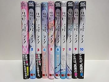 【中古】【喜歌劇】ハッピーシュガーライフ（全１０巻）