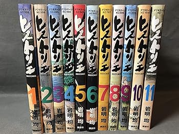 【中古】ヒストリエ 喜歌劇 1-11巻仕掛ける