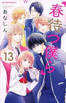 【中古】春待つ僕ら 喜歌劇 全13巻仕掛ける