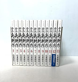 【中古】主宰者 島耕作地 喜歌劇 全13巻仕掛ける