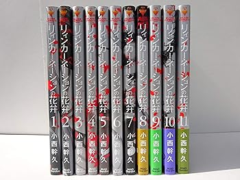 【中古】リィンカーネーションの花びら 喜歌劇 1-11巻仕掛ける