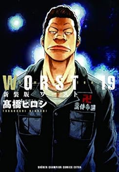 【中古】【喜歌劇】ＷＯＲＳＴ（新装版）（全１９巻）