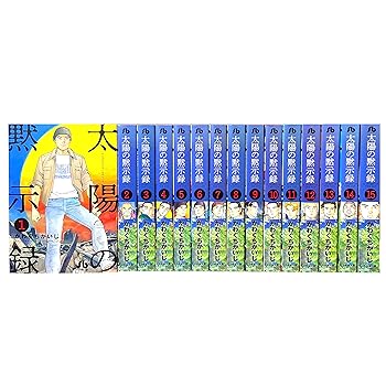【中古】【喜歌劇】お日さまの黙示録（寄託図書館版）（全１５巻）