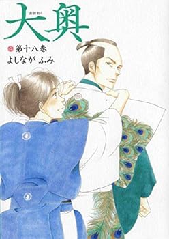 【中古】大奥 喜歌劇 1-18巻仕掛ける