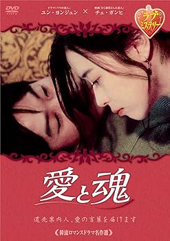 【中古】韓流ロマンスドラマ名作選 愛と魂 [DVD]｜フジセイ 10,364円