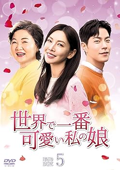 【中古】世界で一番可愛い私の娘 DVD-BOX5|フジセイ