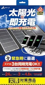 【中古】エアージェイ ポータブルソーラー充電器 MAX24W 太陽光発電 防塵 防水 smartIC搭載 自動認識 スマホ3台同時充電可能 出力最大合計4.8A アウトド|フジセイ