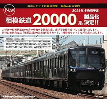 【中古】ポポンデッタ Nゲージ 相模鉄道20000系 増備車 6両 基本セット 6028 鉄道模型 電車｜フジセイ