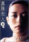 【中古】真珠夫人 第3部 DVD-BOX｜フジセイ 8,920円