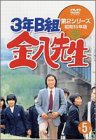 【中古】3年B組金八先生 第2シリーズ(5) [DVD]｜フジセイ