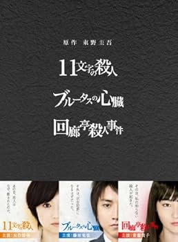 【中古】原作:東野圭吾 3作品 DVD-BOX 「11文字の殺人」「ブルータスの心臓」「回廊亭殺人事件」|フジセイ