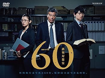 【中古】連続ドラマW 60 誤判対策室 [DVD]｜フジセイ