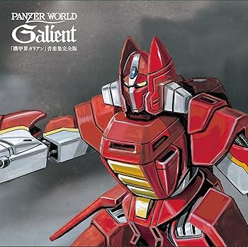 【中古】オリジナルサウンドトラック「機甲界ガリアン」音楽集完全版 EPサイズ紙ジャケットBOX｜フジセイ