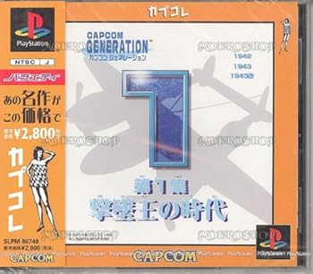 【中古】カプコンジェネレーション第1集 ~撃墜王の時代~ カプコレ|フジセイ