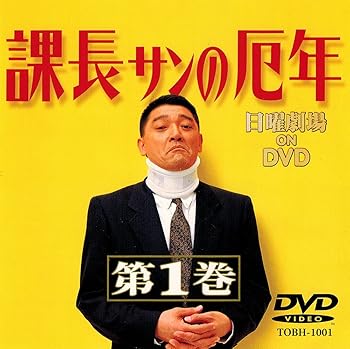 【中古】課長さんの厄年・第1巻 [DVD]｜フジセイ