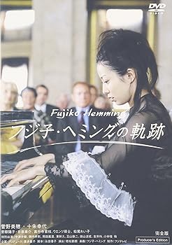 【中古】フジ子・ヘミングの軌跡|フジセイ