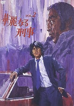 【中古】華麗なる刑事 VOL.2 [DVD]｜フジセイ