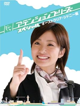 【中古】アテンションプリーズ スペシャル~オーストラリア・シドニー編~ [DVD]｜フジセイ