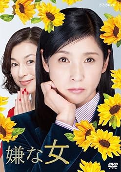 【中古】嫌な女 DVD BOX|フジセイ