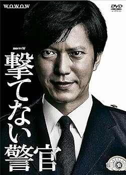【中古】連続ドラマW 撃てない警官 [DVD]｜フジセイ