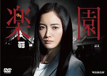 【中古】連続ドラマW 楽園 [DVD]｜フジセイ