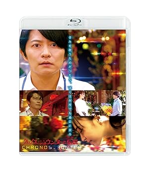 【中古】クロノス・ジョウンターの伝説 [Blu-ray]｜フジセイ